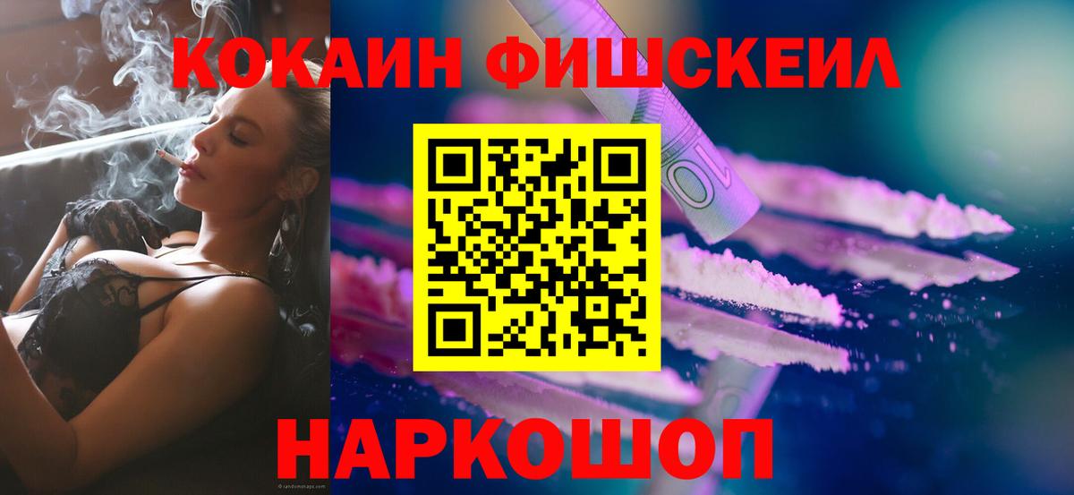 Биробиджан  Кокаин Fish Scale  КОКАИН  Вход с VPN  КОКАИН Боливия 