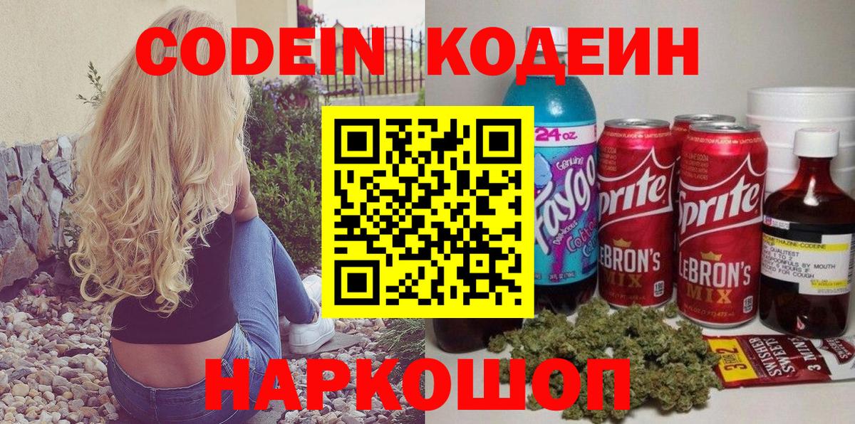 Кодеин Purple Drank  Кодеиновый сироп Lean напиток Lean (лин)  Вход с VPN  Биробиджан 